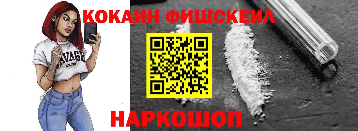 COCAIN FishScale Тихорецк