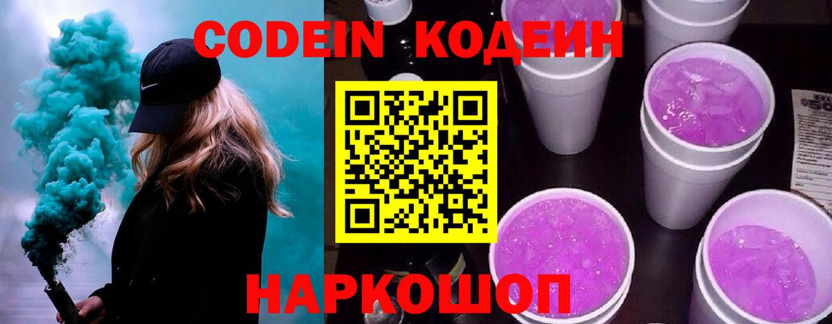 Codein Purple Drank  Кодеин напиток Lean (лин)  Тихорецк  Вход с VPN 